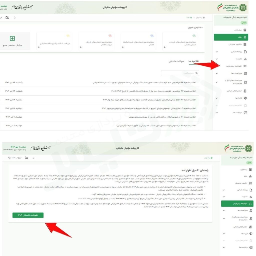 اظهارنامه پیشفرض تابستان 1403